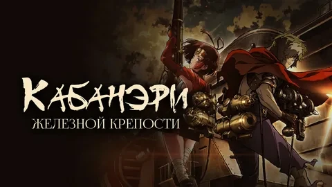 Кабанери железной крепости 1-12 серия (Аниме 2016)