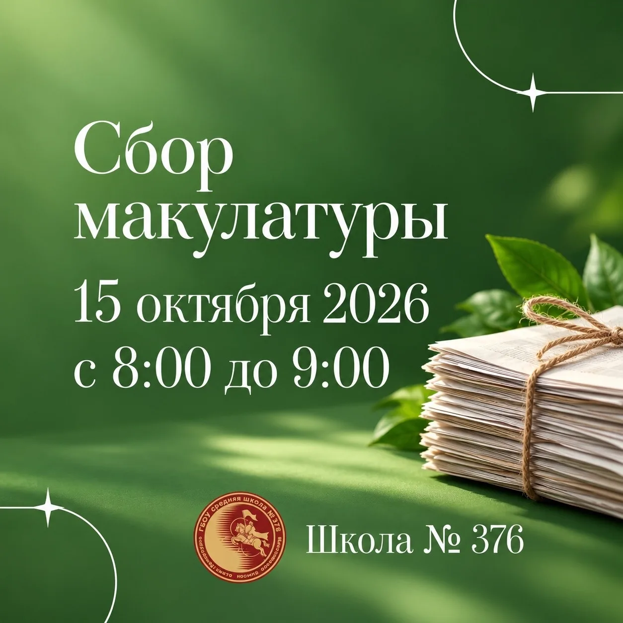 🌿Время помочь природе! Собираем макулатуру🌿