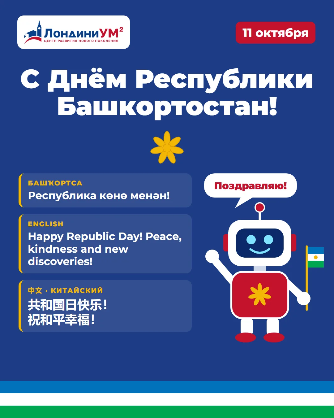 11 октября — День Республики Башкортостан! 💙🤍💚