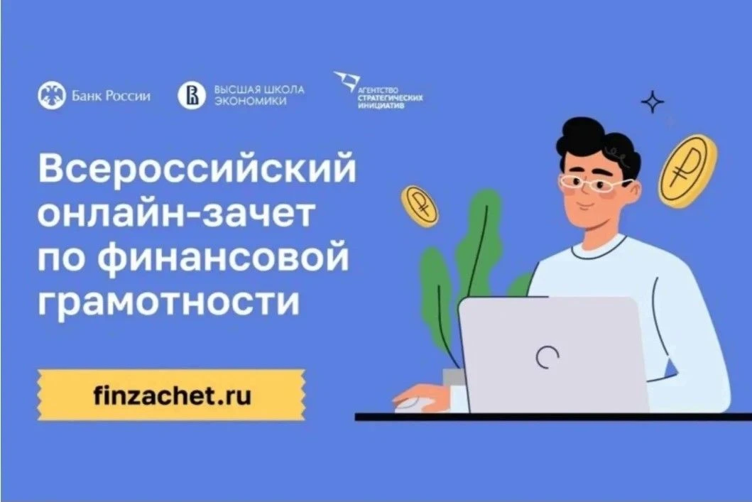 Анонс Всероссийского онлайн-зачета по финансовой грамотности