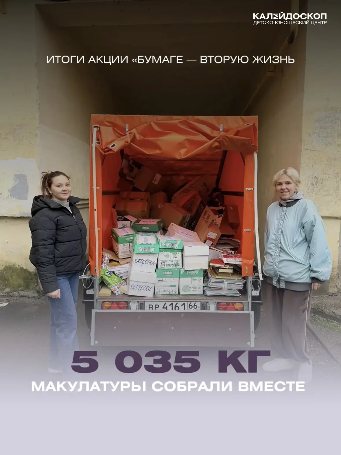 5 035 кг макулатуры — общий результат акции «Бумаге вторую жизнь»! ♻️