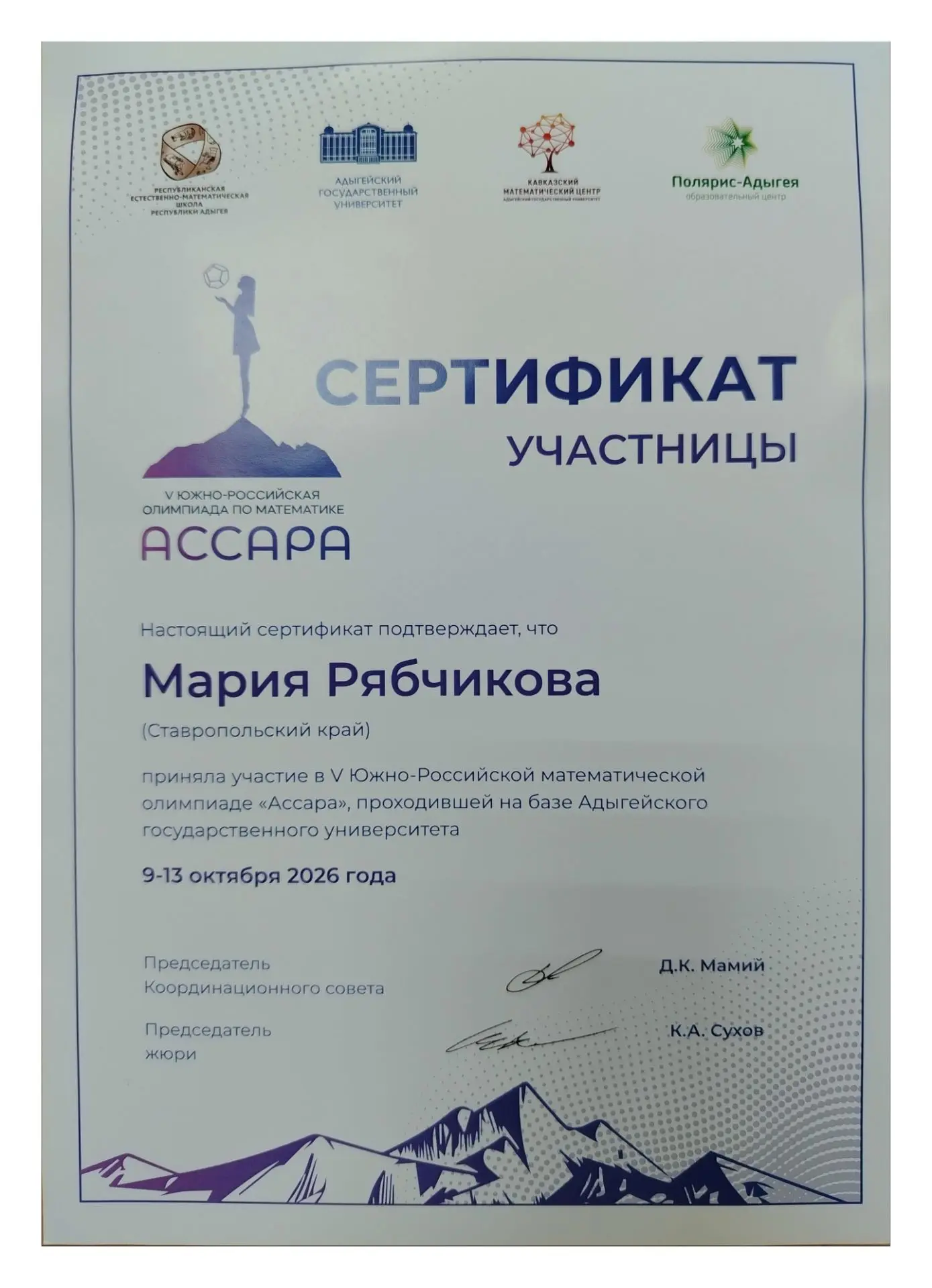 Наша восьмиклассница — участница олимпиады «Ассара» в Майкопе! 🎓