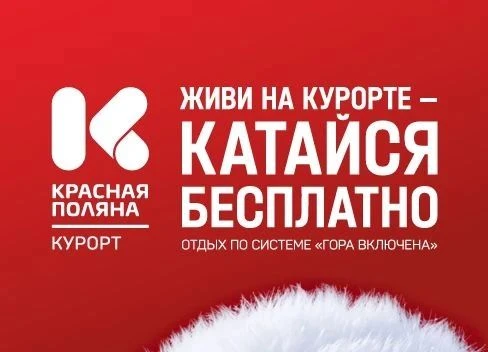 Курорт Красная Поляна: живите на курорте — катайтесь бесплатно