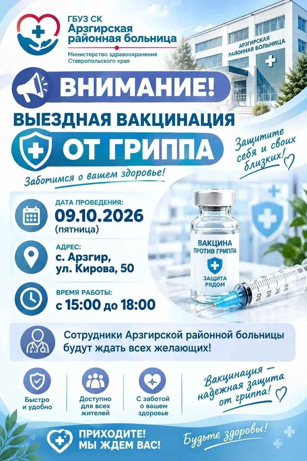 ❗️Специалисты Арзгирской районной больницы проведут выездную акцию по вакцинации населе...