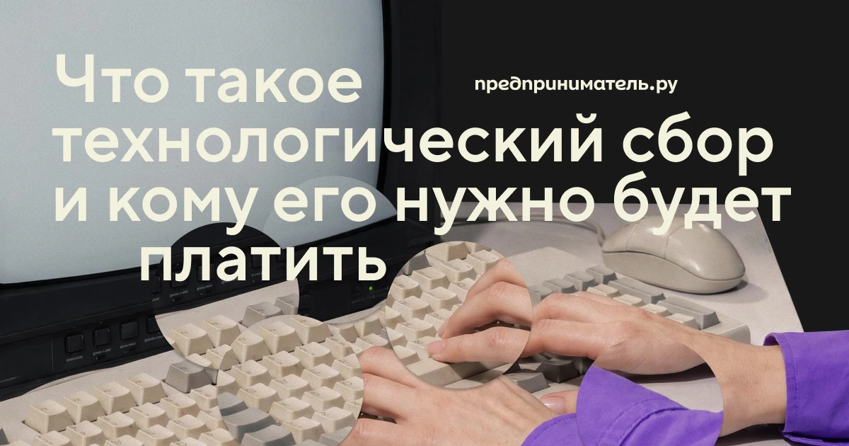 Технологический сбор с 1 декабря 2026 года: кого касается, сколько платить и что провер...
