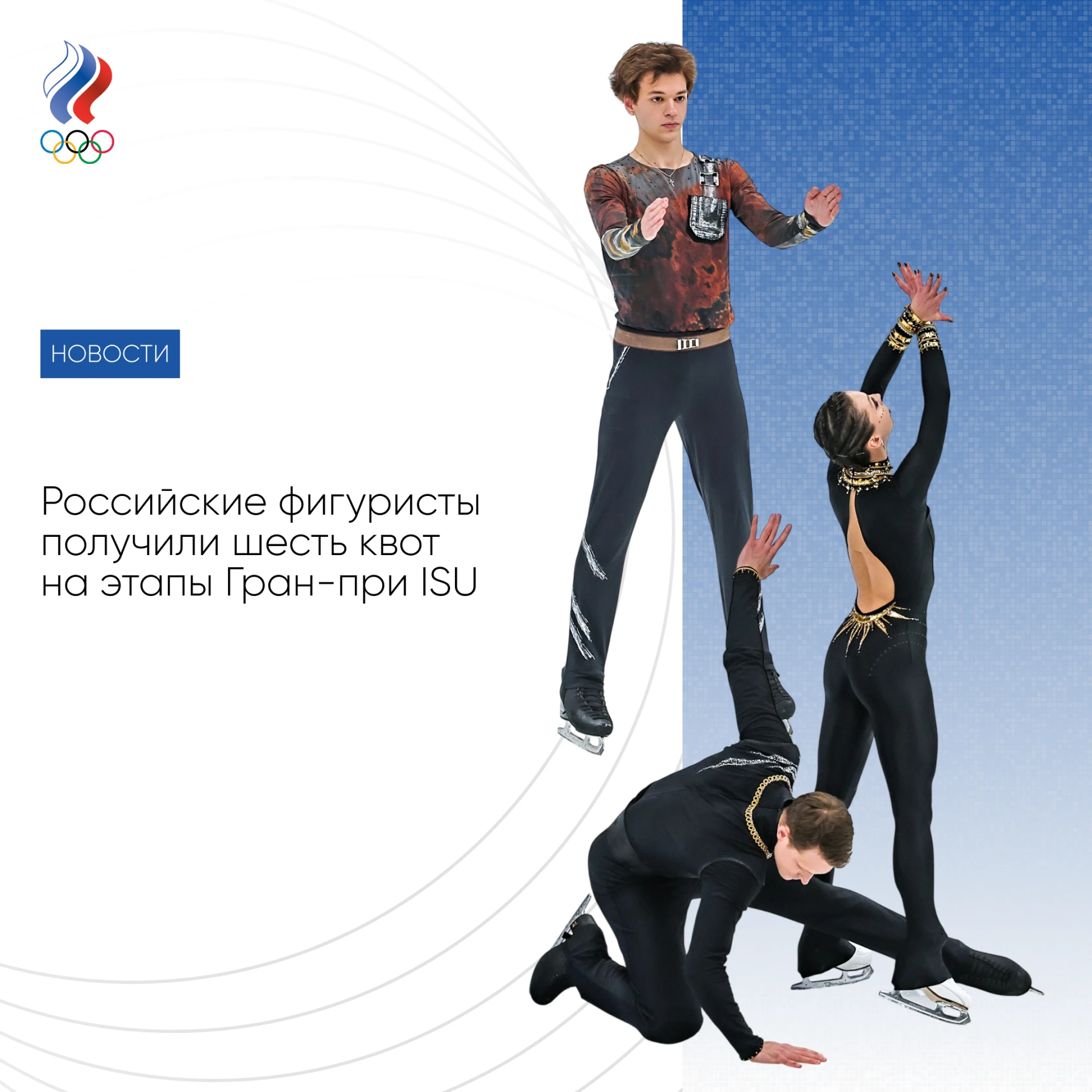 ⛸ Российские фигуристы получили шесть квот на этапы Гран-при ISU по итогам выступления ...