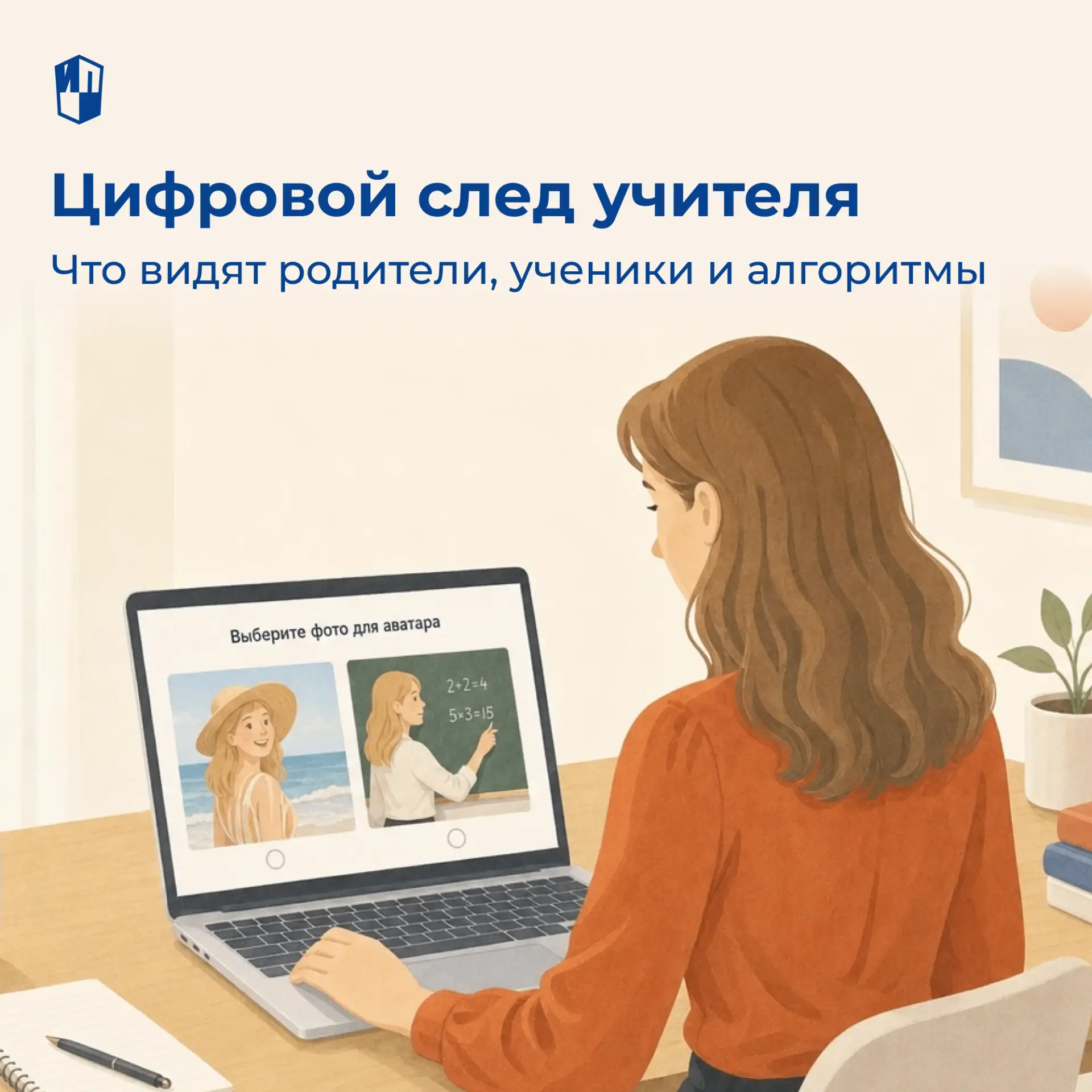 Цифровой след учителя: что видят родители, ученики и алгоритмы