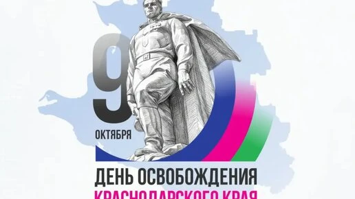 Кубань отмечает 83-ю годовщину освобождения от немецко-фашистских захватчиков