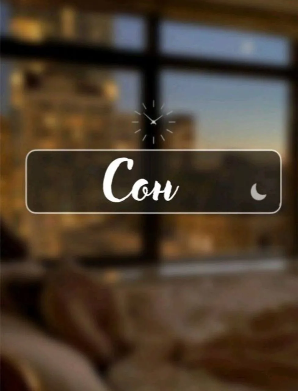 🌙 А теперь о том, что многие недооценивают — о сне.