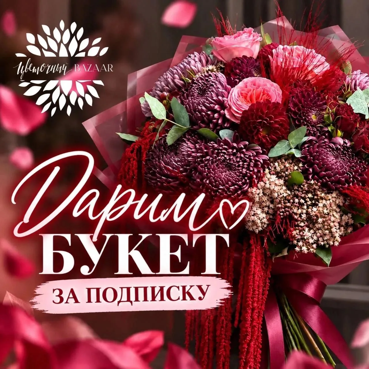 Дарим букет за подписку 🌺