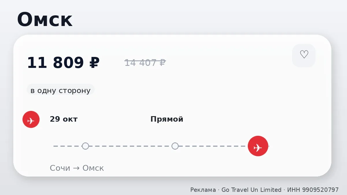 🛫 Сочи → Омск: в одну сторону, в октябре.