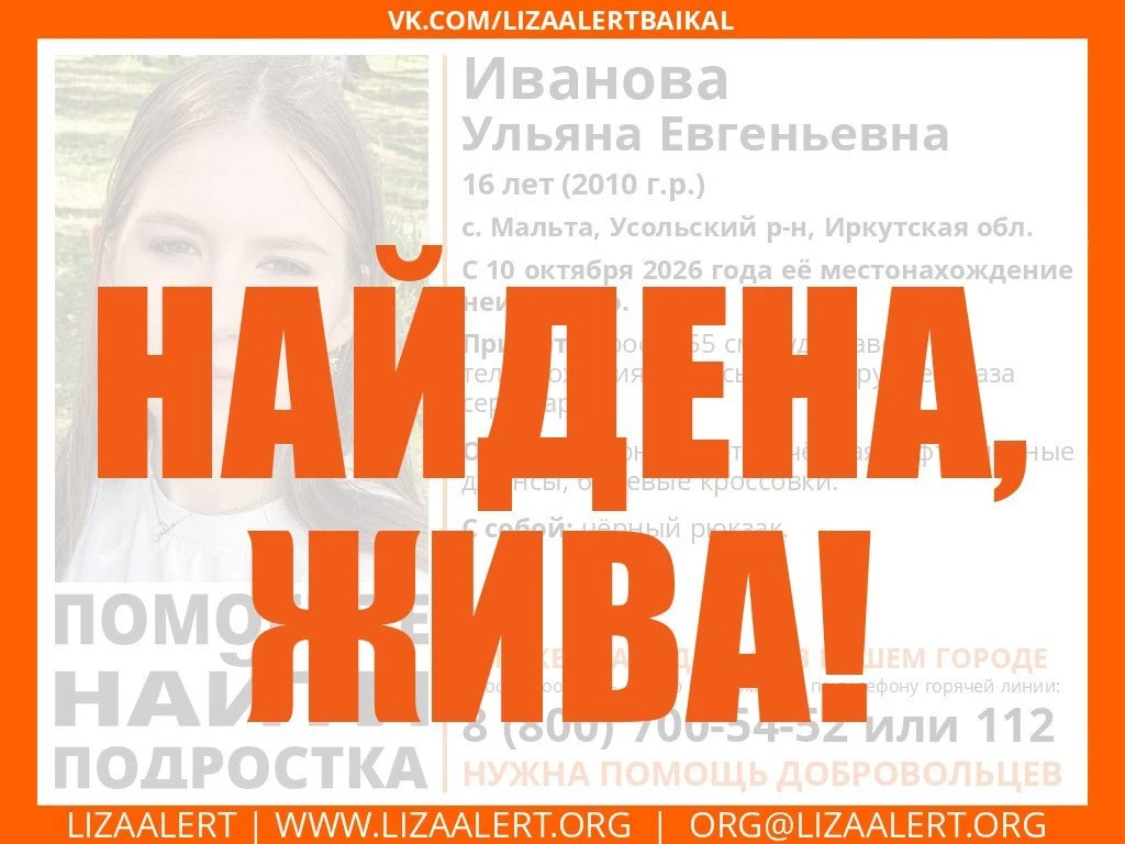 НАЙДЕНА, ЖИВА!