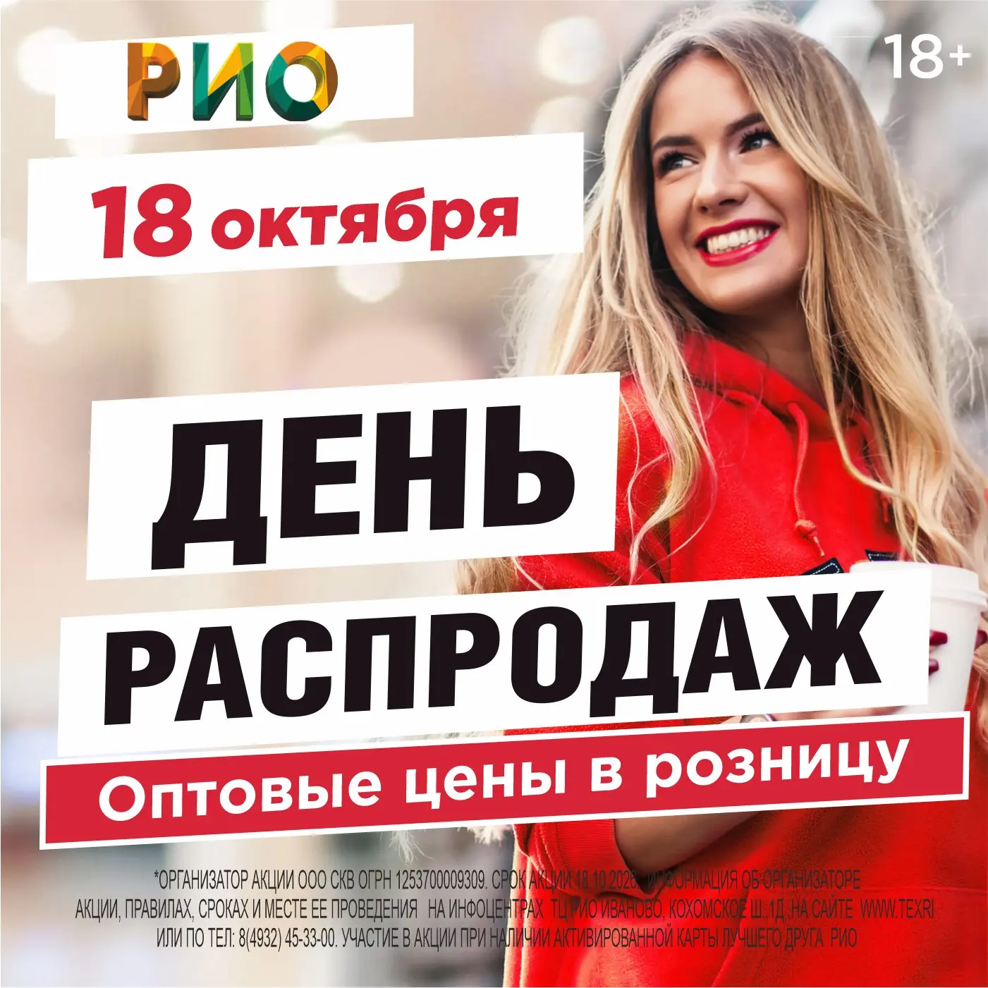 18 октября - День распродаж ✨