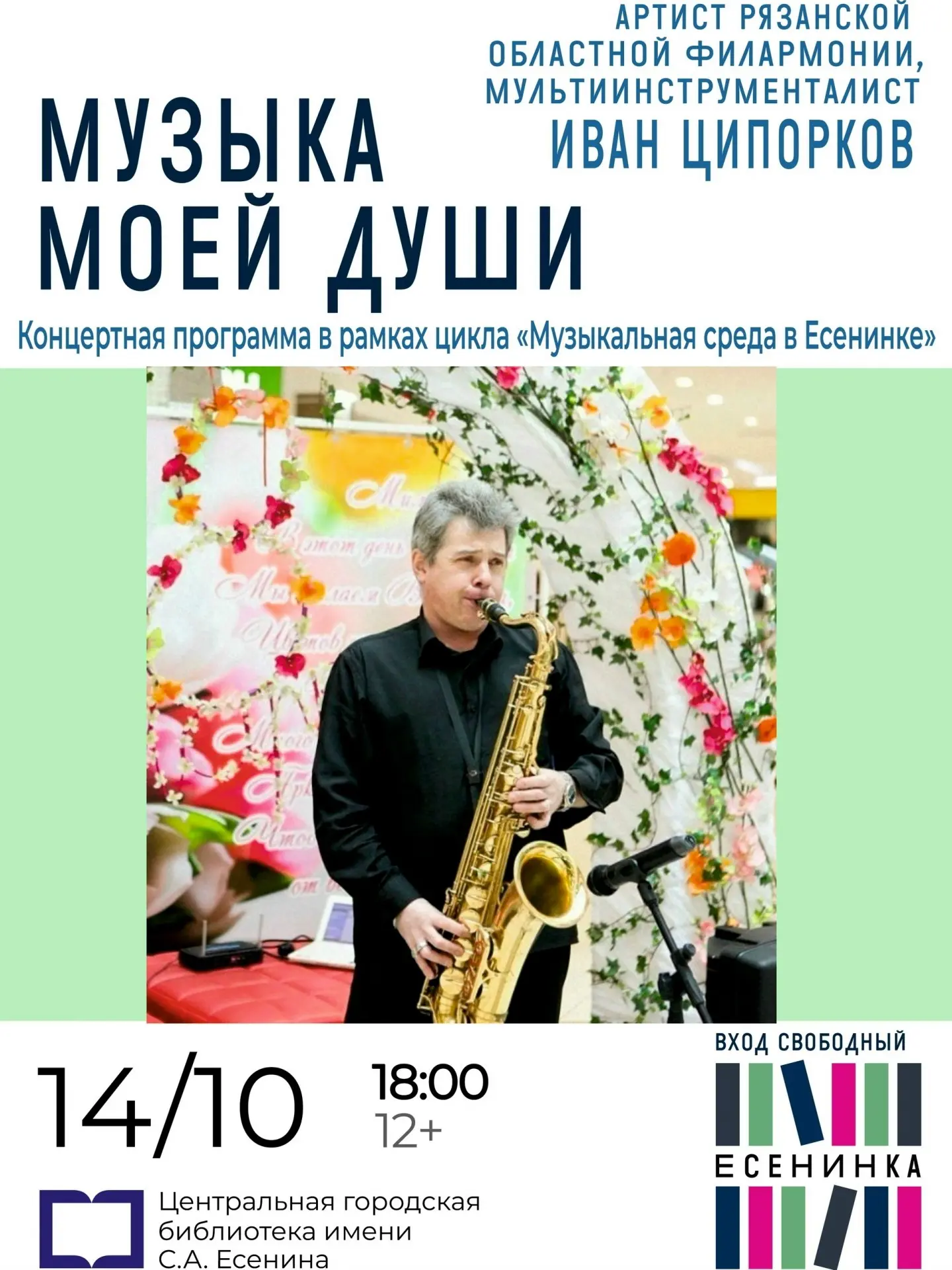 Концерт «Музыкальная среда с Есенинке»