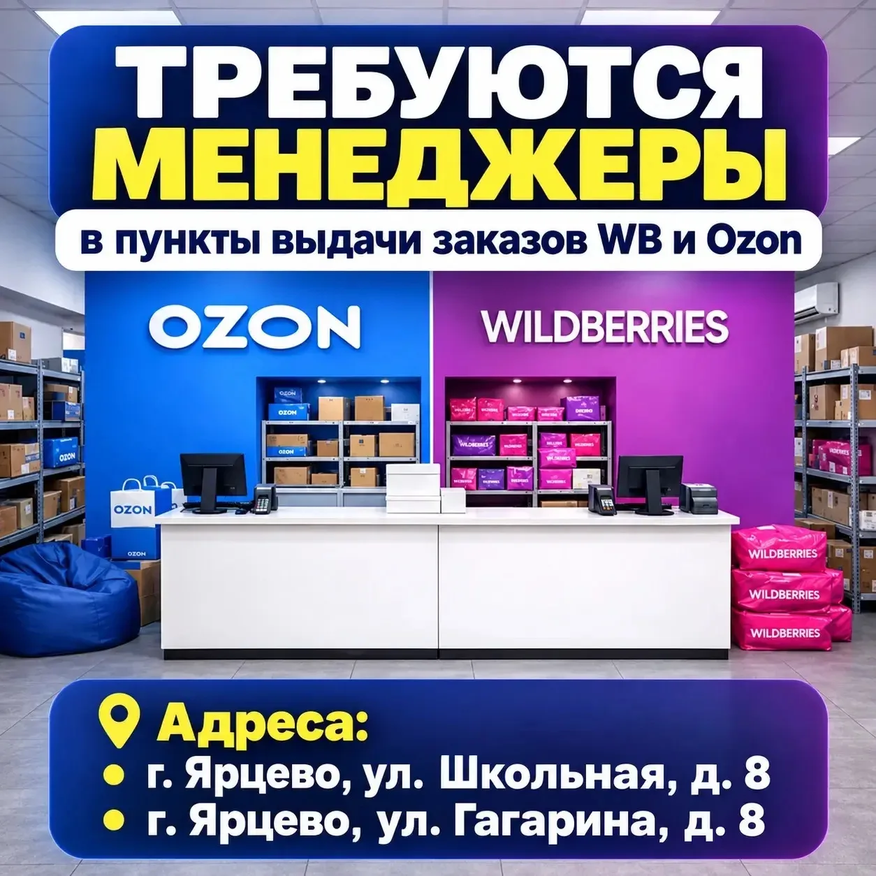📢 На постоянную работу требуются менеджеры в пункты выдачи заказов WB и Ozon по адресам: