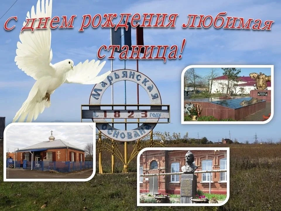🥳С днем рождения Марьянской, дорогие станичники!