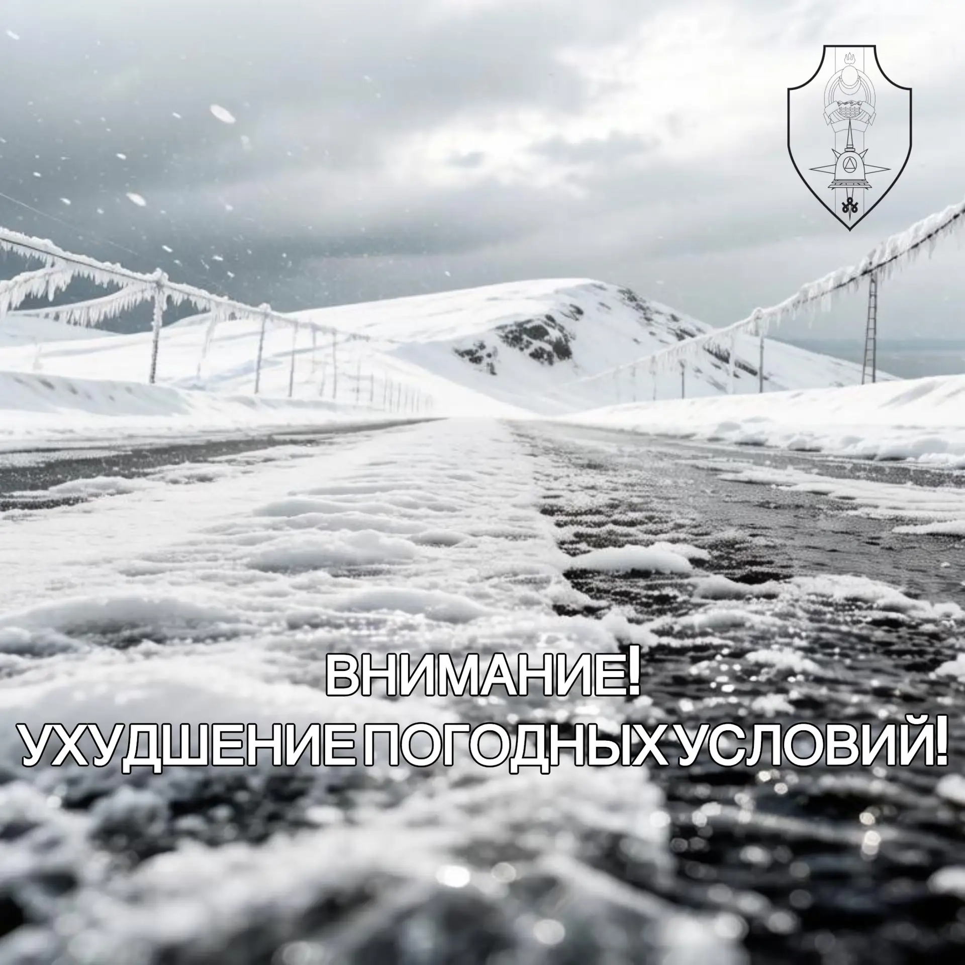 ВНИМАНИЕ! Ухудшение погодных условий!