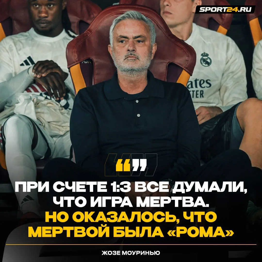 Не стоит списывать Жозе со счетов раньше времени ☝️