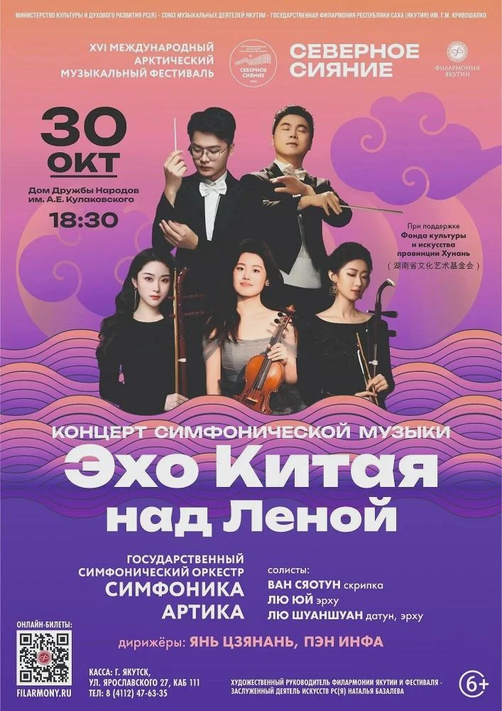 Концерт «ЭХО КИТАЯ НАД ЛЕНОЙ» - 30 Октября