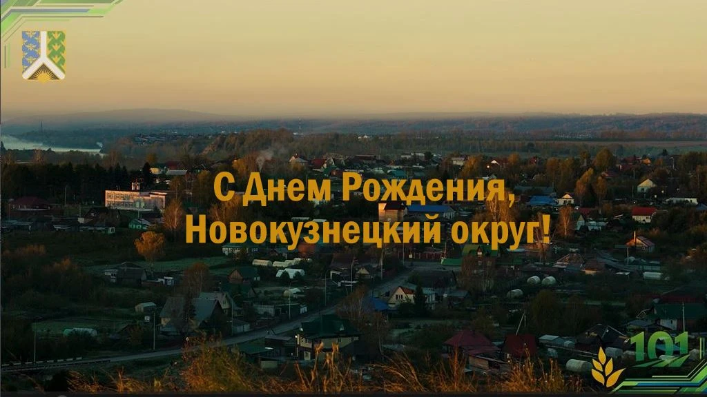 В этом году Новокузнецкому округу исполняется 101 год!