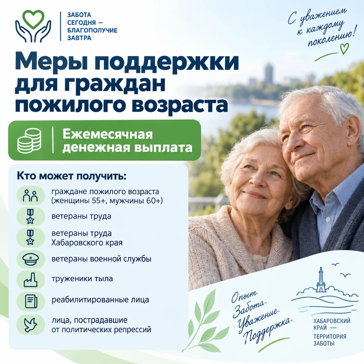 📢 Меры поддержки для граждан пожилого возраста