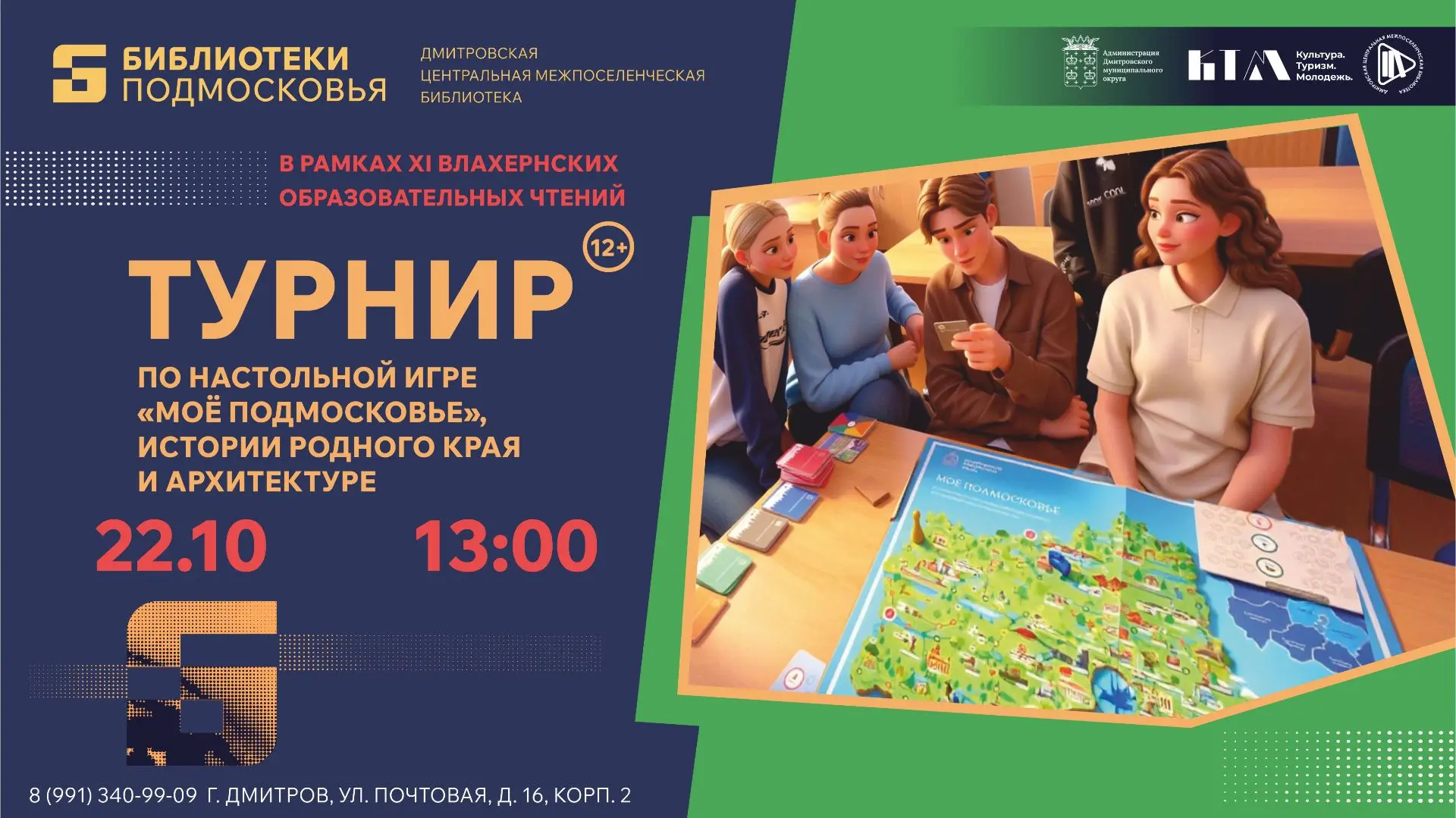 Дорогие друзья, 22 октября в 13:00 Дмитровская центральная библиотека приглашает вас на...