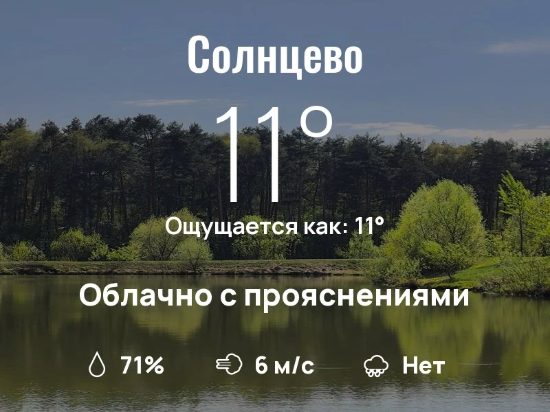 Что с погодой в Солнцево?