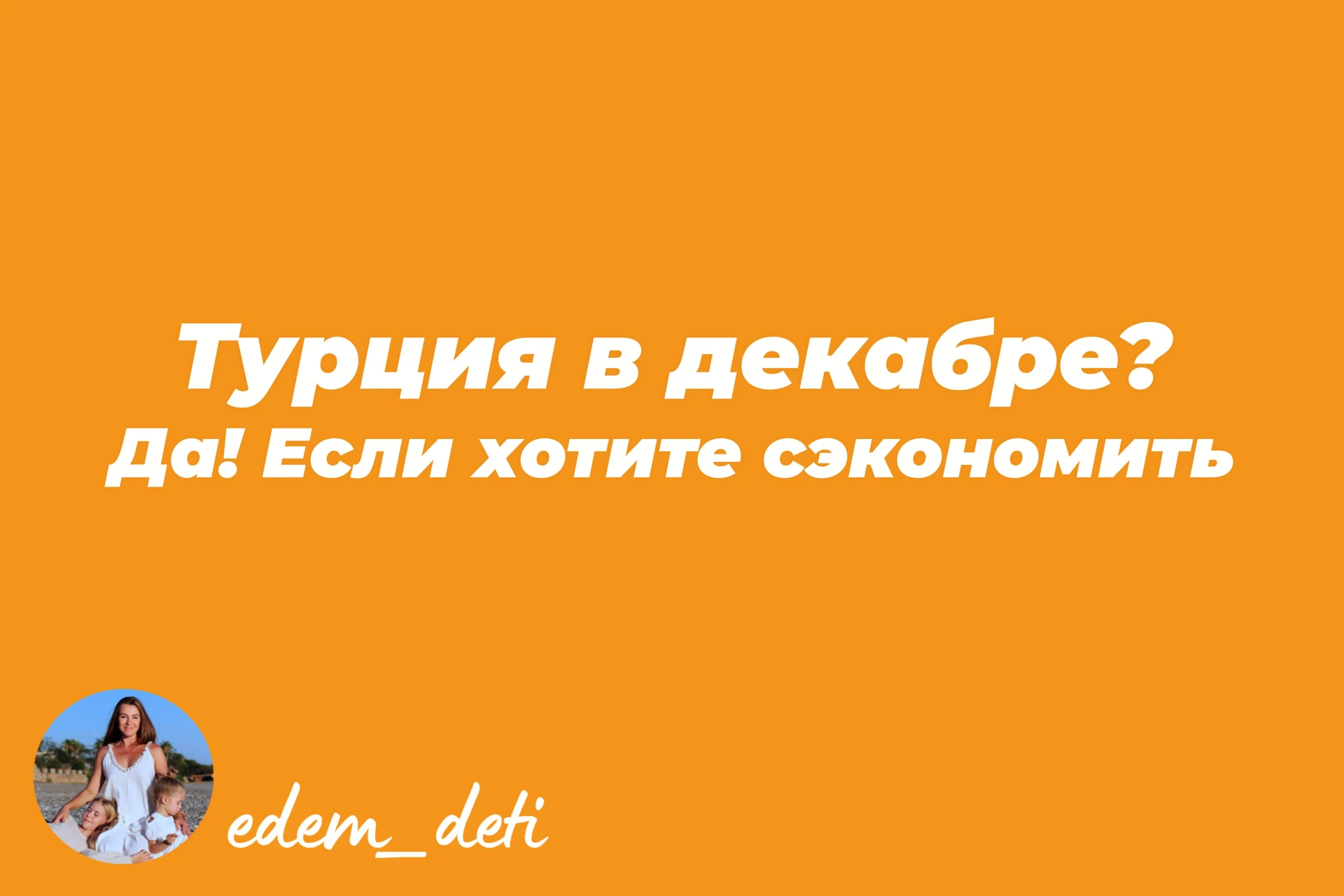 Полететь отдыхать в Турцию в декабре — довольно нестандартное решение. Но декабрь — оди...