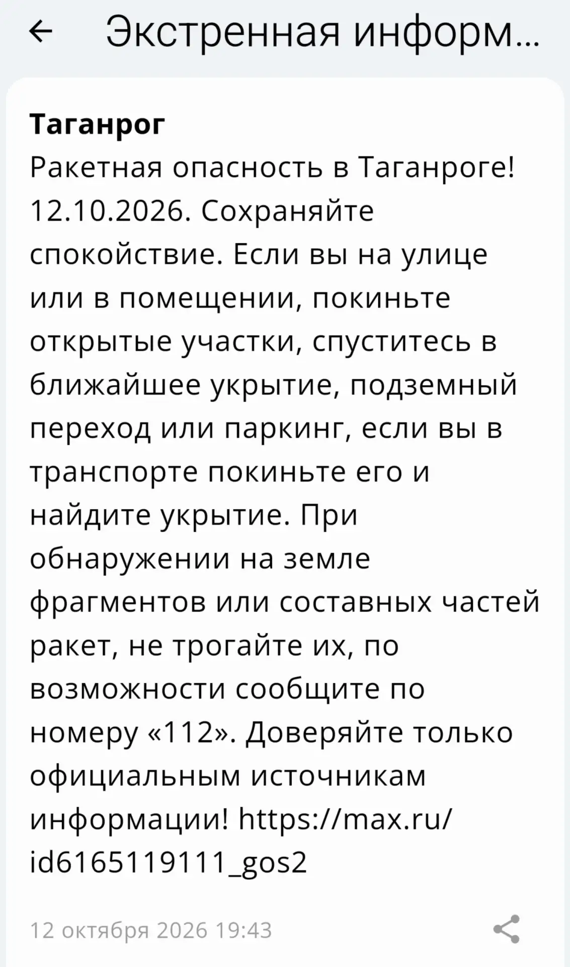 ❗️ 📣 🚀 РСЧС: В Таганроге объявлена ракетная опасность!