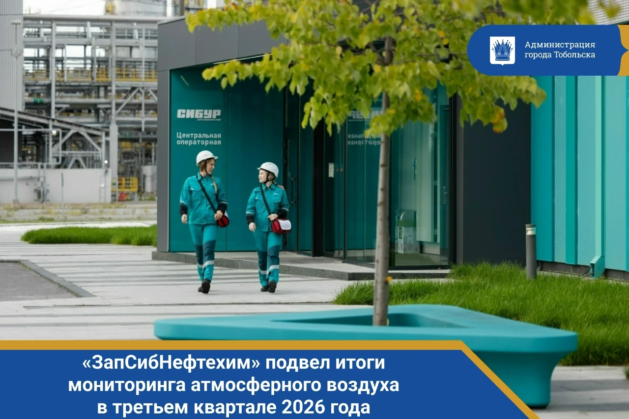 «ЗапСибНефтехим» подвел итоги мониторинга атмосферного воздуха в третьем квартале 2026 ...