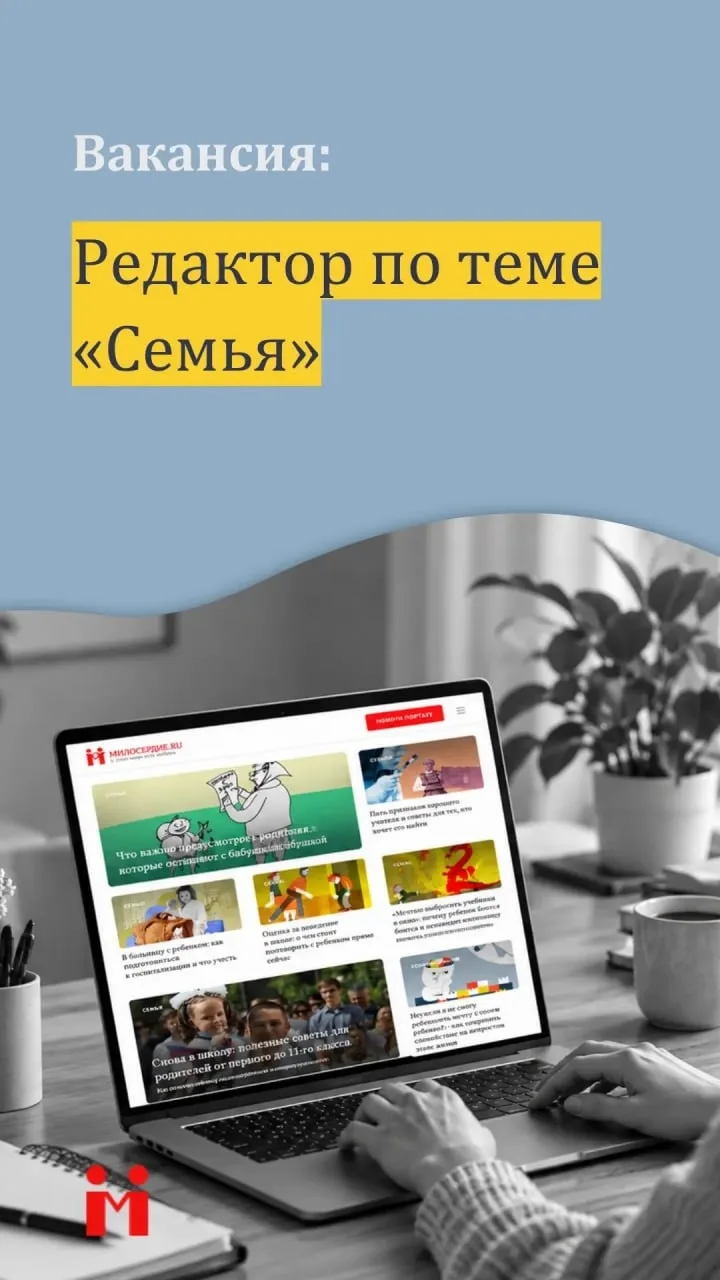 Вакансия: редактор по теме «Семья» в редакцию портала Милосердие.ру