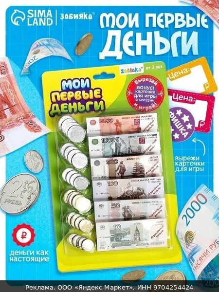 🛍Игровой набор ZABIAKA "Мои первые деньги", магазин, игрушечные деньги, для детей и ма...