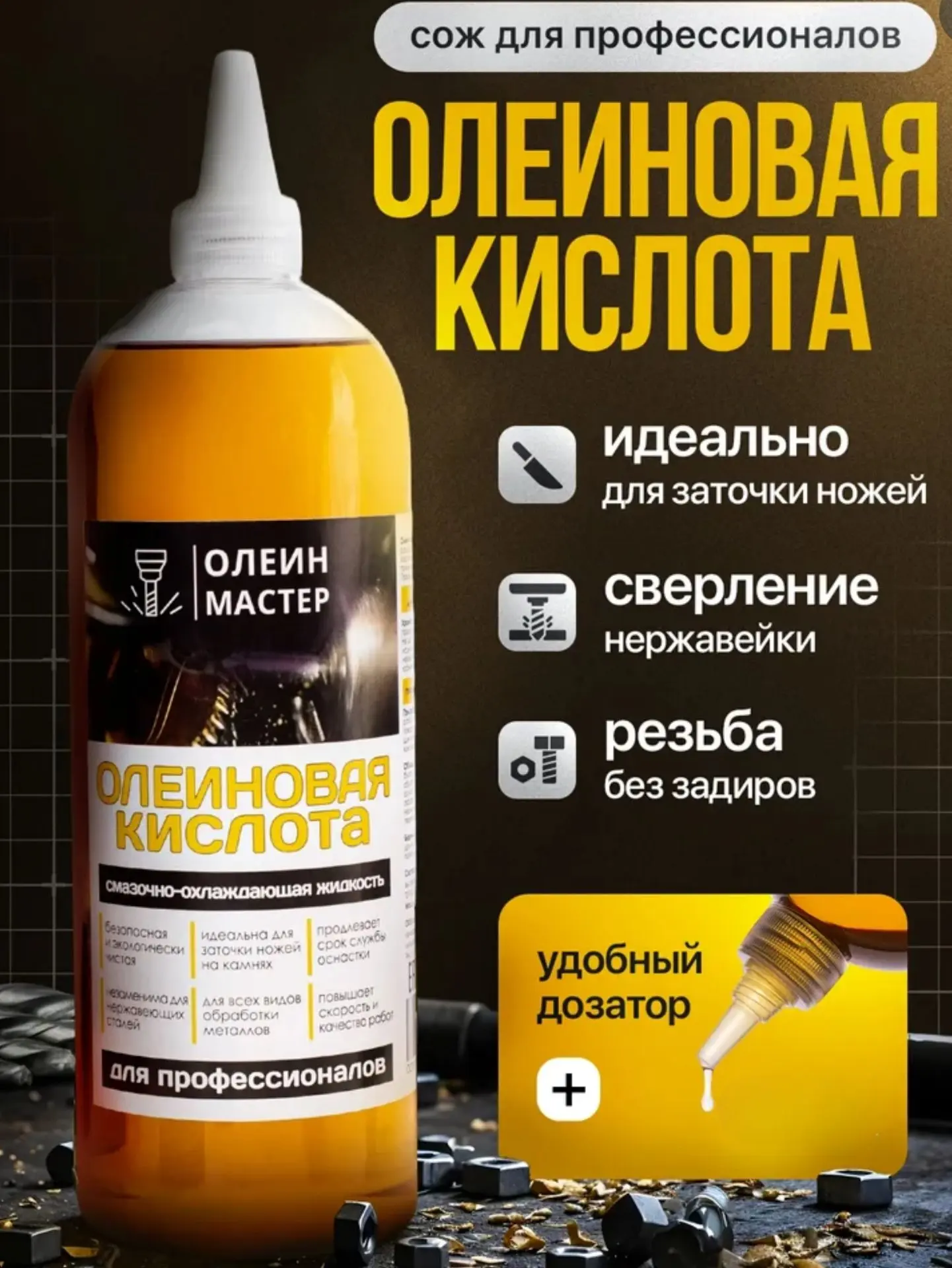 Олеиновая кислота для обработки металлов, хороша для нарезания резьбы и сверления, безо...
