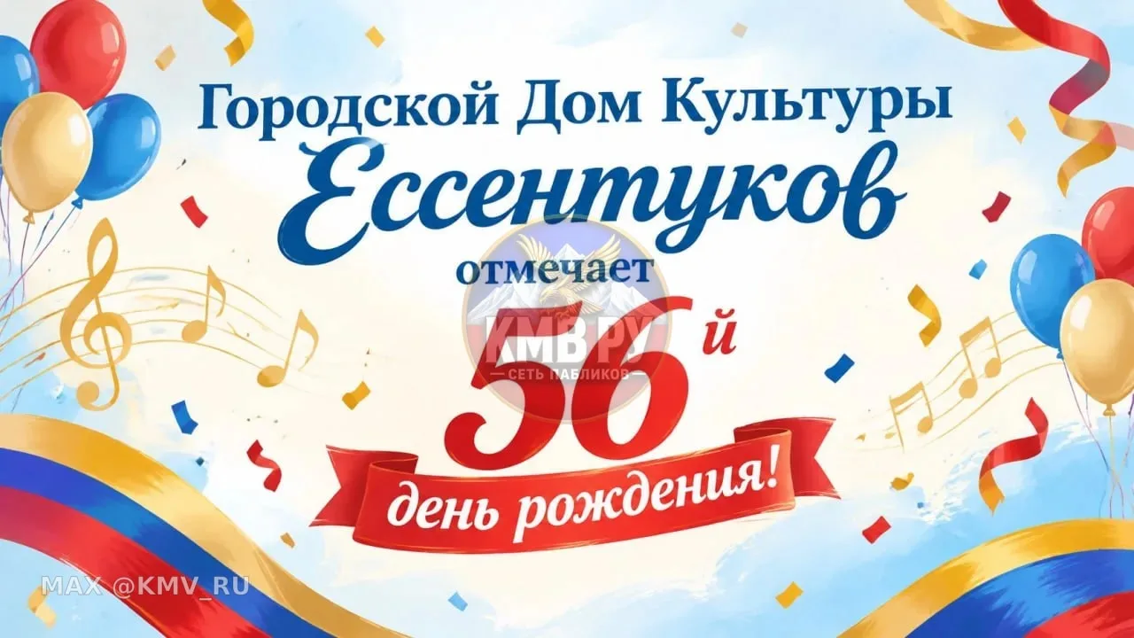 🎉 Сегодня, 9 октября, Городской Дом Культуры Ессентуков отмечает 56‑й день рождения! 🎉