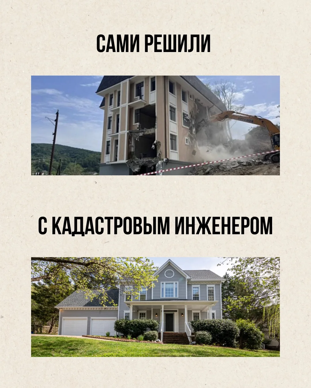 Выбор конечно за вами, но готовы ли вы сносить и перестраивать?!