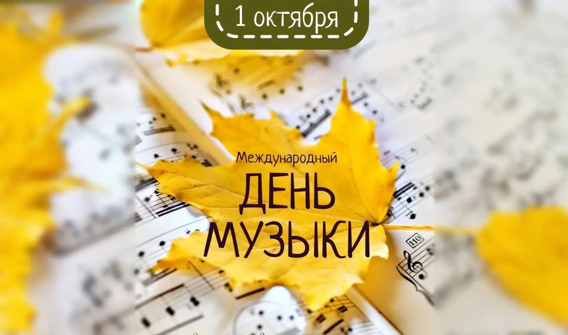 Орловский музыкальный колледж поздравляет всех, для кого музыка стала неотъемлемой част...