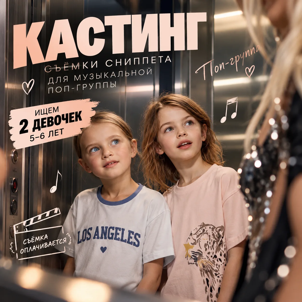 🎬 КАСТИНГ