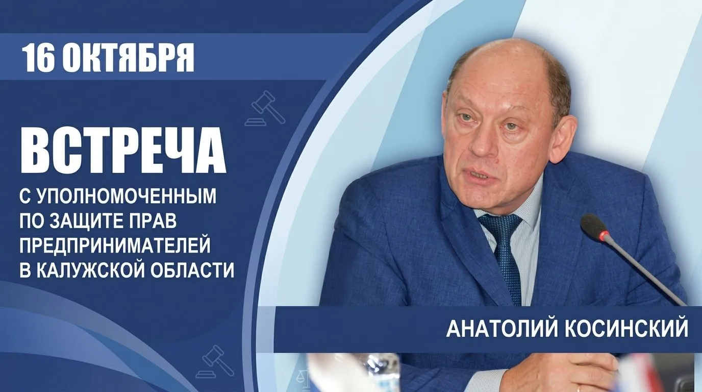 📌16 октября 2026 года в 11.00 ТПП Калужской области приглашает на встречу с Уполномоче...