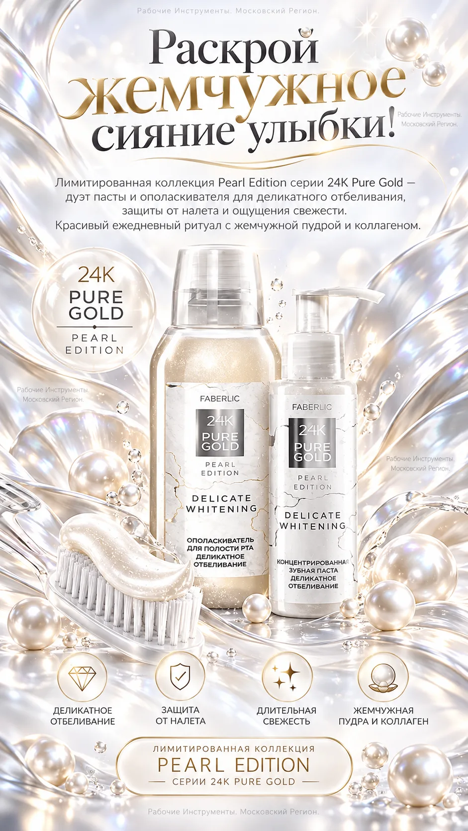 Раскрой жемчужное сияние улыбки! Лимитированная коллекция Pearl Edition серии 24K Pure ...