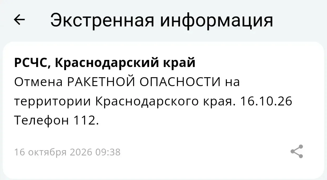 🌀⚡️Отмена РАКЕТНОЙ ОПАСНОСТИ на территории Краснодарского края