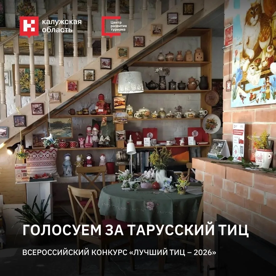 🏆 Поддержим Тарусский туристско-информационный центр в конкурсе «Лучший ТИЦ 2026»! 💙