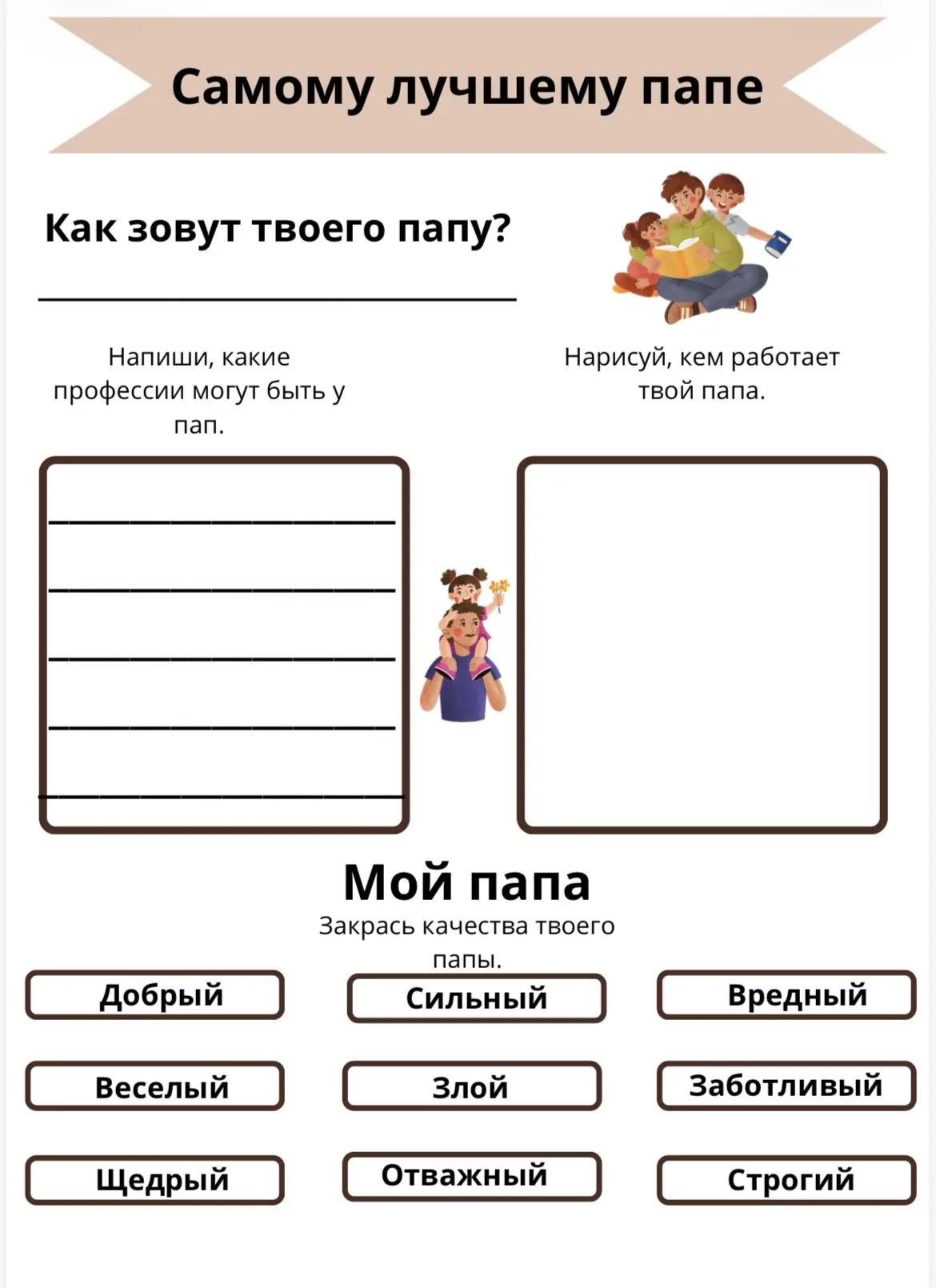 Рабочий лист ко Дню отца 👨‍👩‍👧