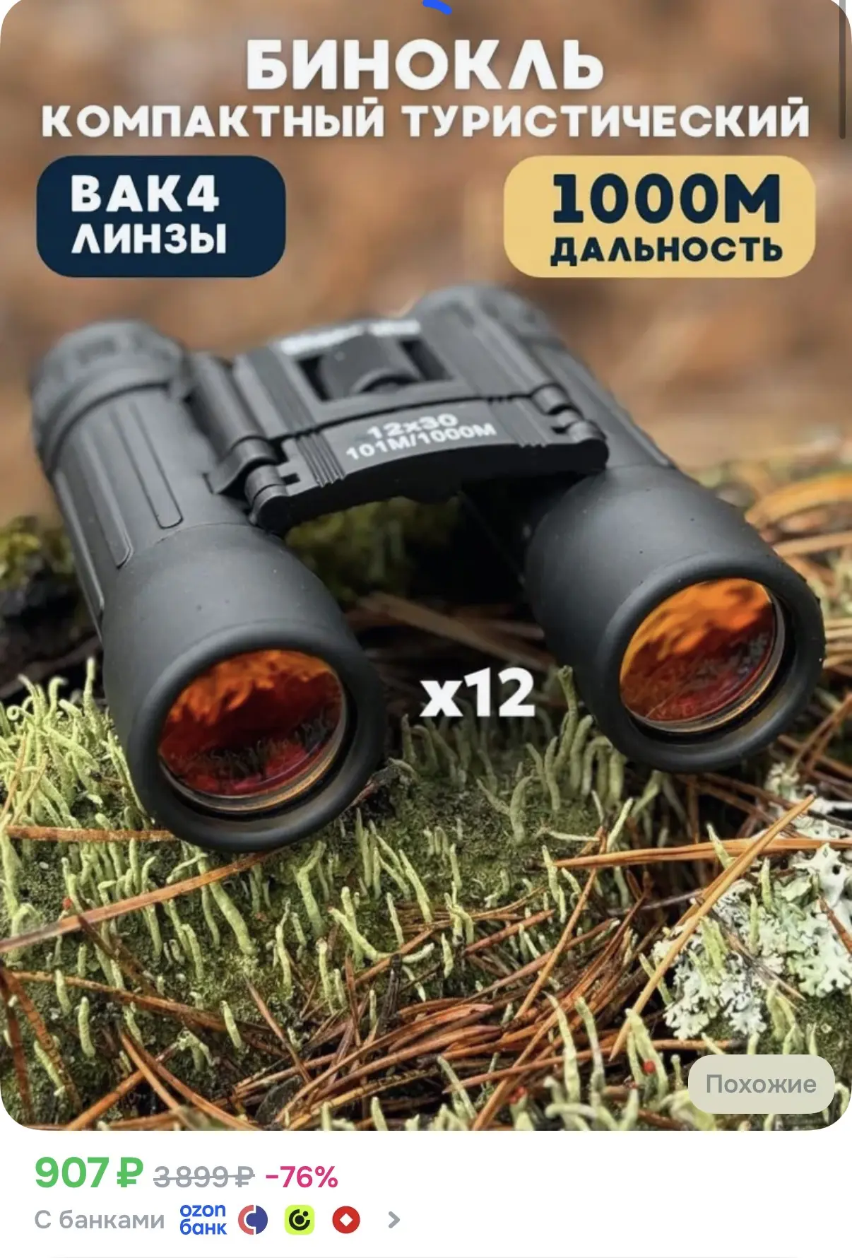 ☑️ Бинокль туристический