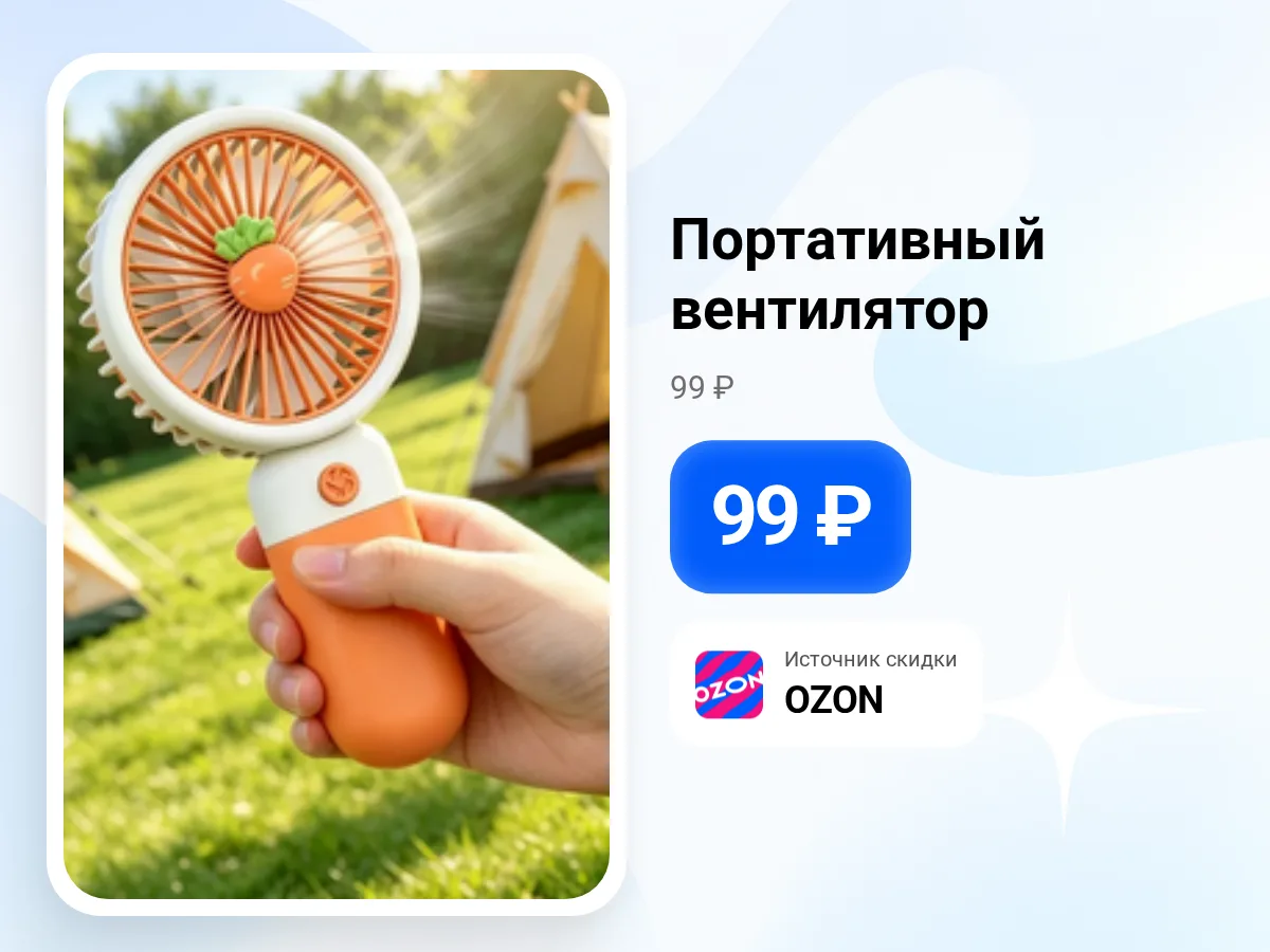 🌬️ Портативный вентилятор — 99 ₽