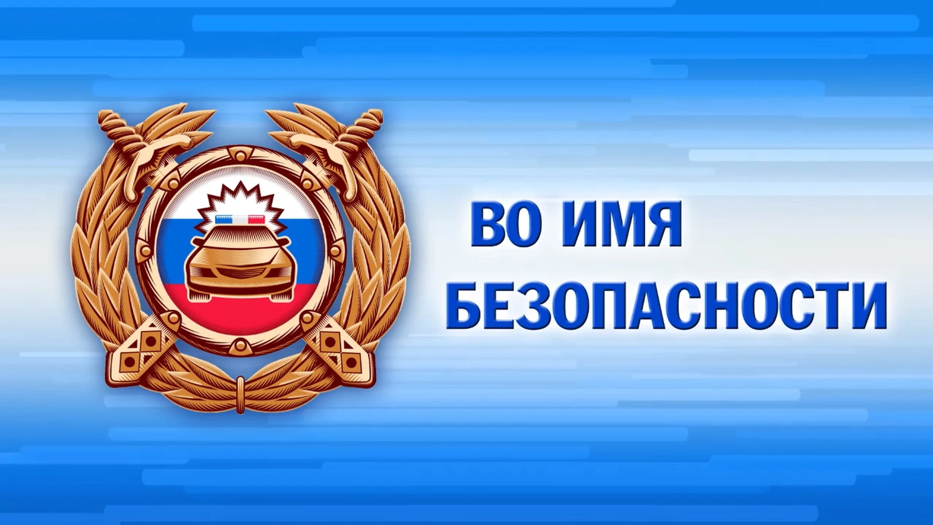 🚔 Новости, изменения условий дорожного движения, безопасные маршруты, реальные истории...