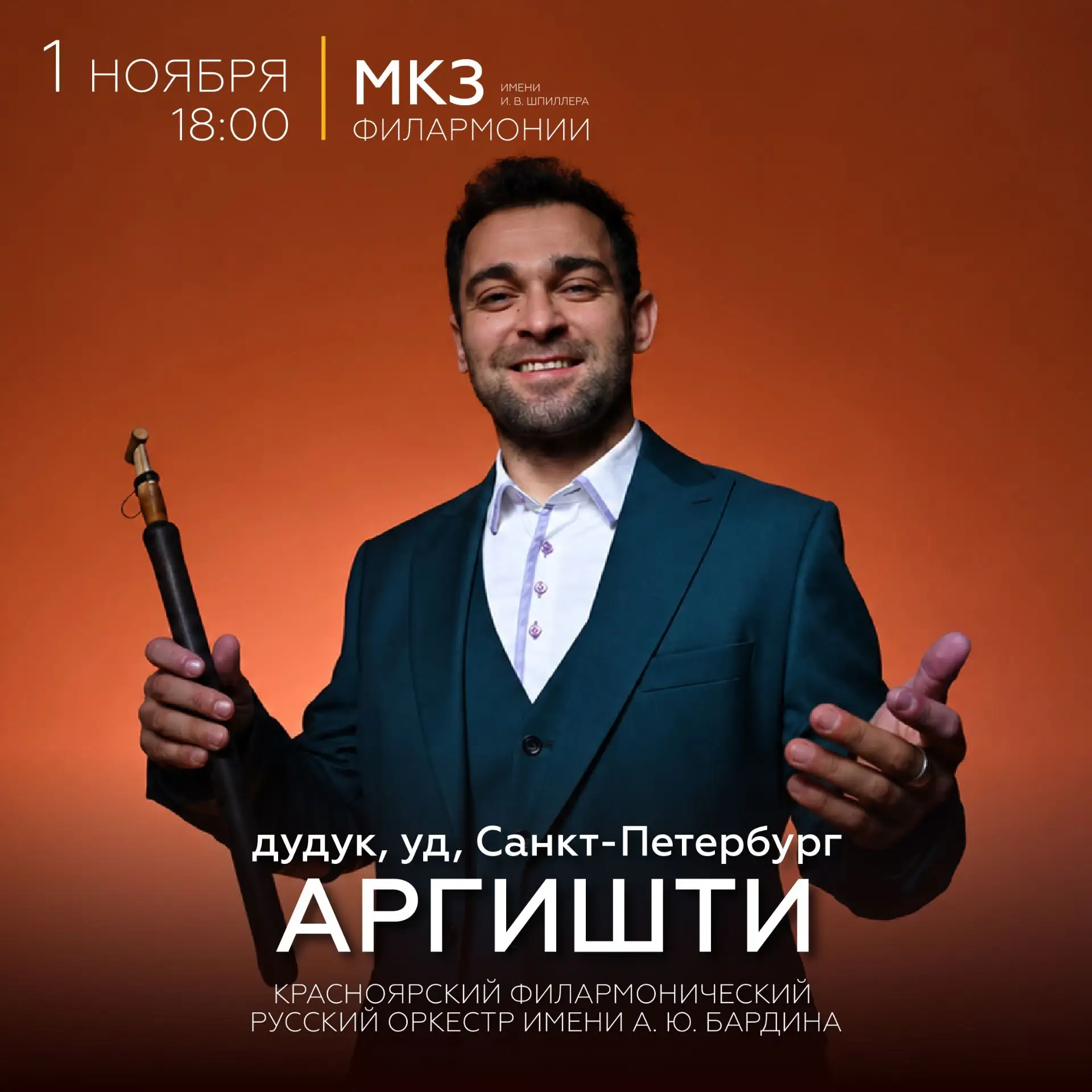 • Дудук и русский оркестр: слияние стихий •