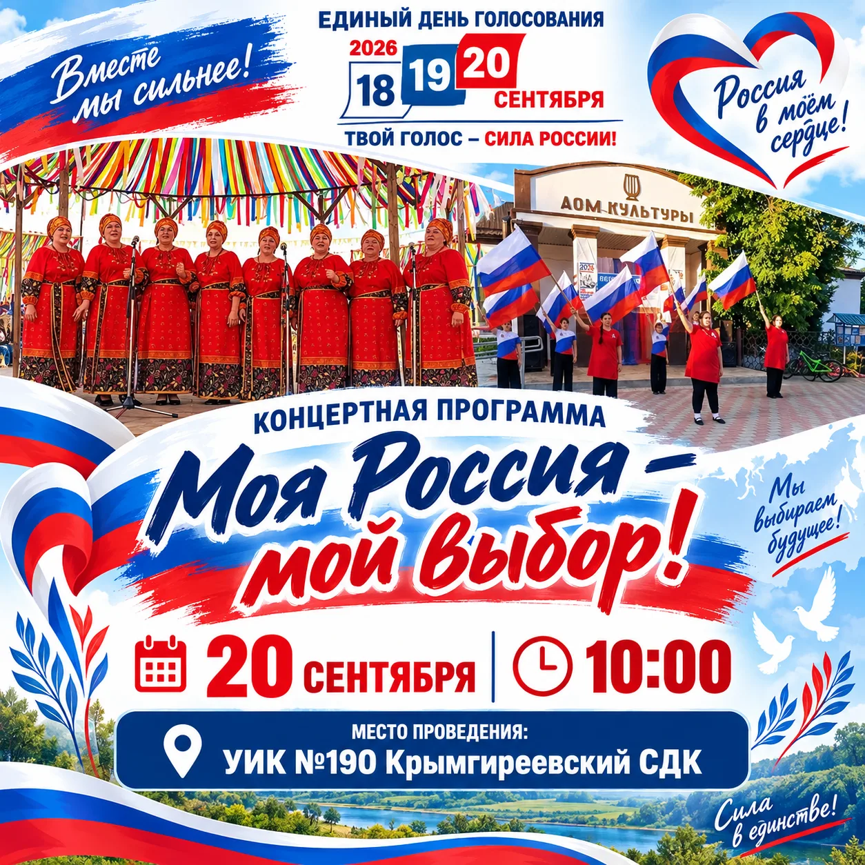Приходи на наш праздничный концерт «Моя Россия — мой выбор!» и поддержи свою страну с п...