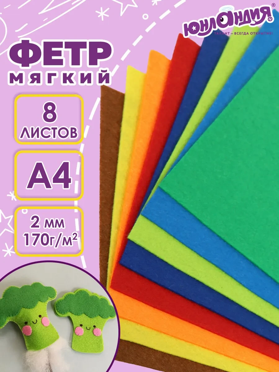 Цветной фетр для творчества А4 8л. 8цв ЮНЛАНДИЯ