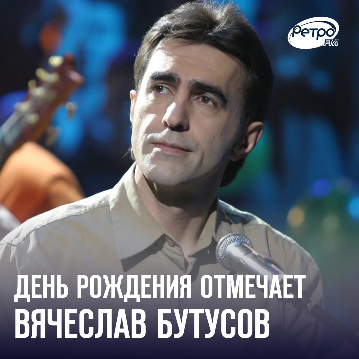 Сегодня День рождения отмечает бессменный лидер группы «Наутилус Помпилиус» — Вячеслав ...