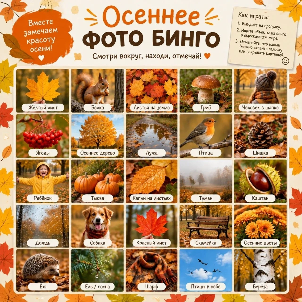 🍂 Осеннее фото-бинго: играем всей семьёй! 🍁